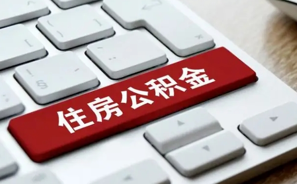 甘肃中山住房公积金可以提取吗（甘肃中山公积金可以全部提取出来吗）